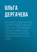 Краткое содержание «Мой продуктивный год. Как я проверил самые известные методики личной эффективности на себе»