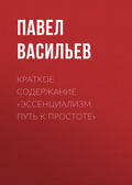 Краткое содержание «Эссенциализм. Путь к простоте»