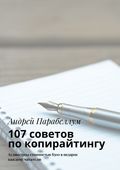 107 советов по копирайтингу. Аудиокурсы стоимостью $500 в подарок каждому читателю