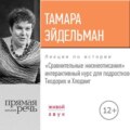 Лекция «Сравнительные жизнеописания. Теодорих и Хлодвиг»