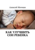 Как улучшить сон ребенка