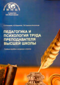 Педагогика и психология труда преподавателя высшей школы. Учебное пособие в вопросах и ответах