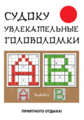 Судоку. Увлекательные головоломки