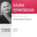 Лекция «Откуда берутся мысли»