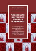 Сказки для настоящих принцев и принцесс. Сказкотерапия на каждый день. Сборник терапевтических сказок для детей 7 лет и старше