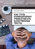 Как стать копирайтером? Учимся писать качественные тексты