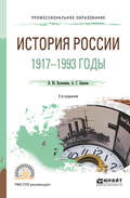 История России. 1917—1993 годы 2-е изд., пер. и доп. Учебное пособие для СПО