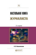 Настольная книга журналиста 2-е изд., пер. и доп