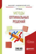 Методы оптимальных решений. Учебное пособие для академического бакалавриата