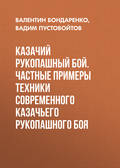 Казачий рукопашный бой. Частные примеры техники современного казачьего рукопашного боя