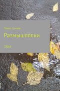 Размышлялки. Небо, смена, осень, сон и другие. Сборник