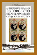 Литературное наследие Выговского старообрядческого общежительства. Том I