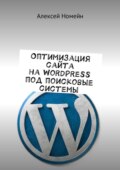 Оптимизация сайта на WordPress под поисковые системы