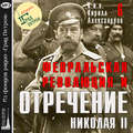 Февральская революция и отречение Николая II. Лекция 6