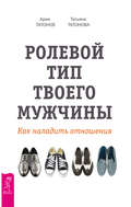 Ролевой тип твоего мужчины. Как наладить отношения