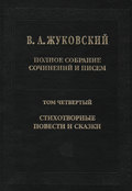 Полное собрание сочинений и писем. Том 4. Стихотворные повести и сказки