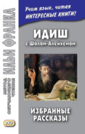 Идиш с Шолом-Алейхемом. Избранные рассказы / שלום עליכם