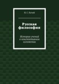 Русская философия. История учений в конспективном изложении