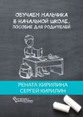 Обучаем мальчика в начальной школе. Пособие для родителей