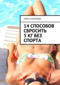 14 способов сбросить 5 кг без спорта