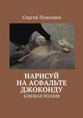 Нарисуй на асфальте Джоконду. Близкая поэзия