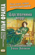 Царственный недуг. 55 стихотворений Эмили Дикинсон / An Imperial Affliction. 55 Poems of Emily Dickinson (1830–1886)