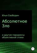 Абсолютное Зло и другие парадоксы объективной этики