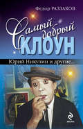 Самый добрый клоун: Юрий Никулин и другие…