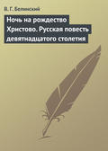 Ночь на рождество Христово. Русская повесть девятнадцатого столетия