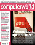 Журнал Computerworld Россия №06/2010