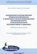 Определение наследственной предрасположенности к некоторым частым заболеваниям при беременности. Генетическая карта репродуктивного здоровья: методические рекомендации