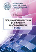 Проблемы военной истории. От Античности до Нового времени. Очерки