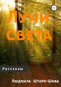 Лучи света