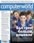 Журнал Computerworld Россия №05/2012