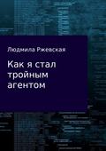 Как я стал тройным агентом