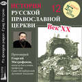 Лекция 12. «Митрополит Сергий (Страгородский)»