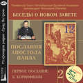 Беседа 22. Первое послание к Коринфянам. Глава 6, стихи 12 -20