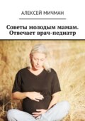 Советы молодым мамам. Отвечает врач-педиатр