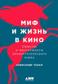 Миф и жизнь в кино: Смыслы и инструменты драматургического языка