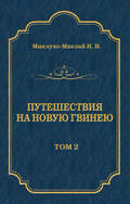 Путешествия на Новую Гвинею (Дневники путешествий 1872—1875). Том 1