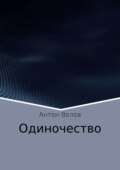 Одиночество