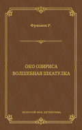 Око Озириса. Волшебная шкатулка (сборник)