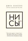 НИ СЫ. Будь уверен в своих силах и не позволяй сомнениям мешать тебе двигаться вперед