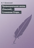 Провинциальная жизнь (Ольский)… Сочинение Егора Классена