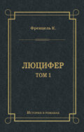 Люцифер. Том 1