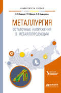 Металлургия. Остаточные напряжения в металлопродукции. Учебное пособие для вузов