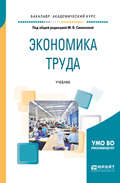 Экономика труда. Учебник для академического бакалавриата