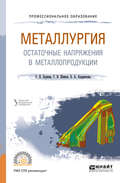 Металлургия. Остаточные напряжения в металлопродукции. Учебное пособие для СПО