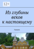 Из глубины веков к настоящему. Городец