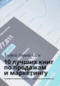 10 лучших книг по продажам и маркетингу. Тренинги стоимостью $500 в подарок каждому читателю